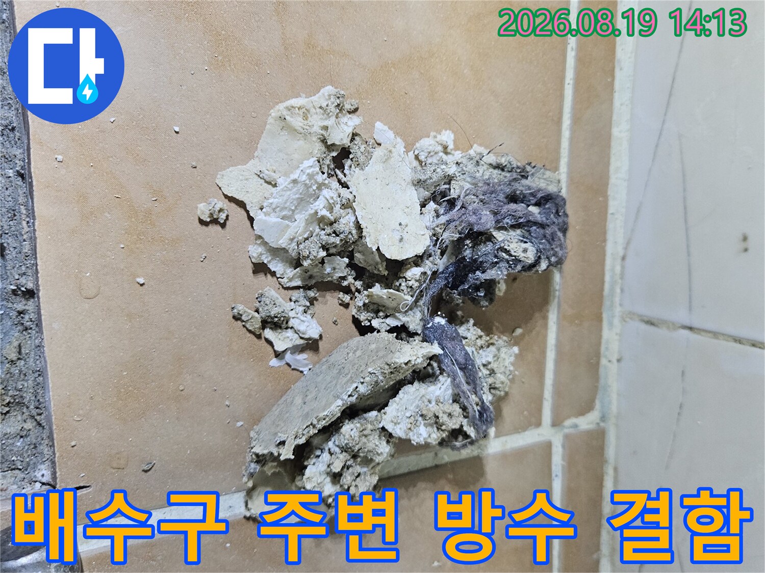 고양시 백석동 현장의-배수구 주변 파손된 방수층과 이물질 상태
