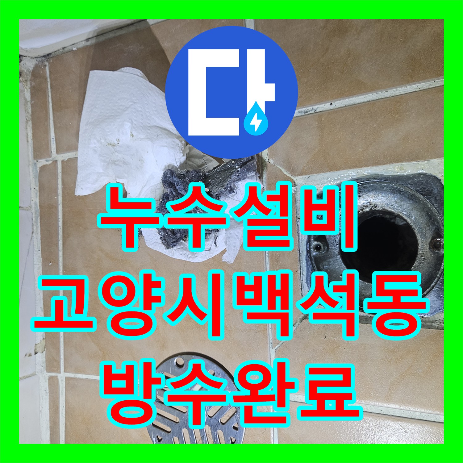 누수설비 욕실 유가 주변 방수층 파손 해결 및 타일 줄눈 보수 경기 고양시 일산동구 백석동