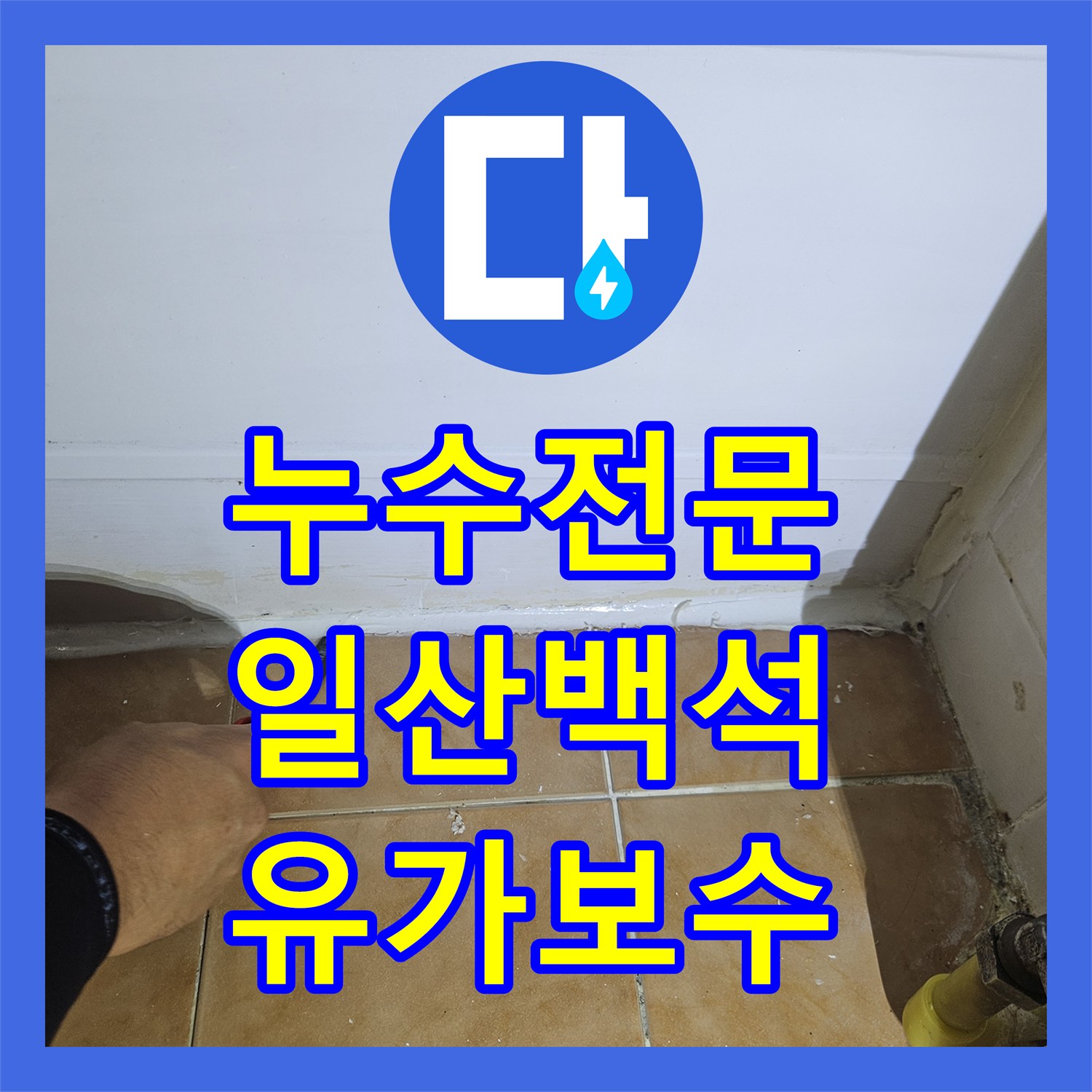 누수전문 화장실 유가 주변 깨진 방수층 보수 및 타일 마감 고양시 일산동구 백석동