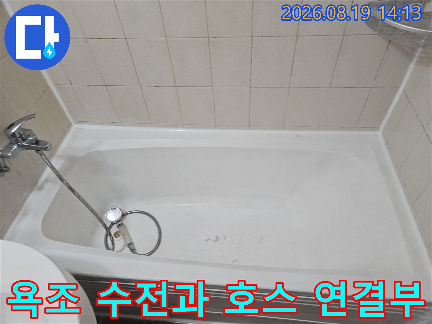 욕조에 설치된 금속 수전과 유연한 샤워 호스-누수 점검 부위