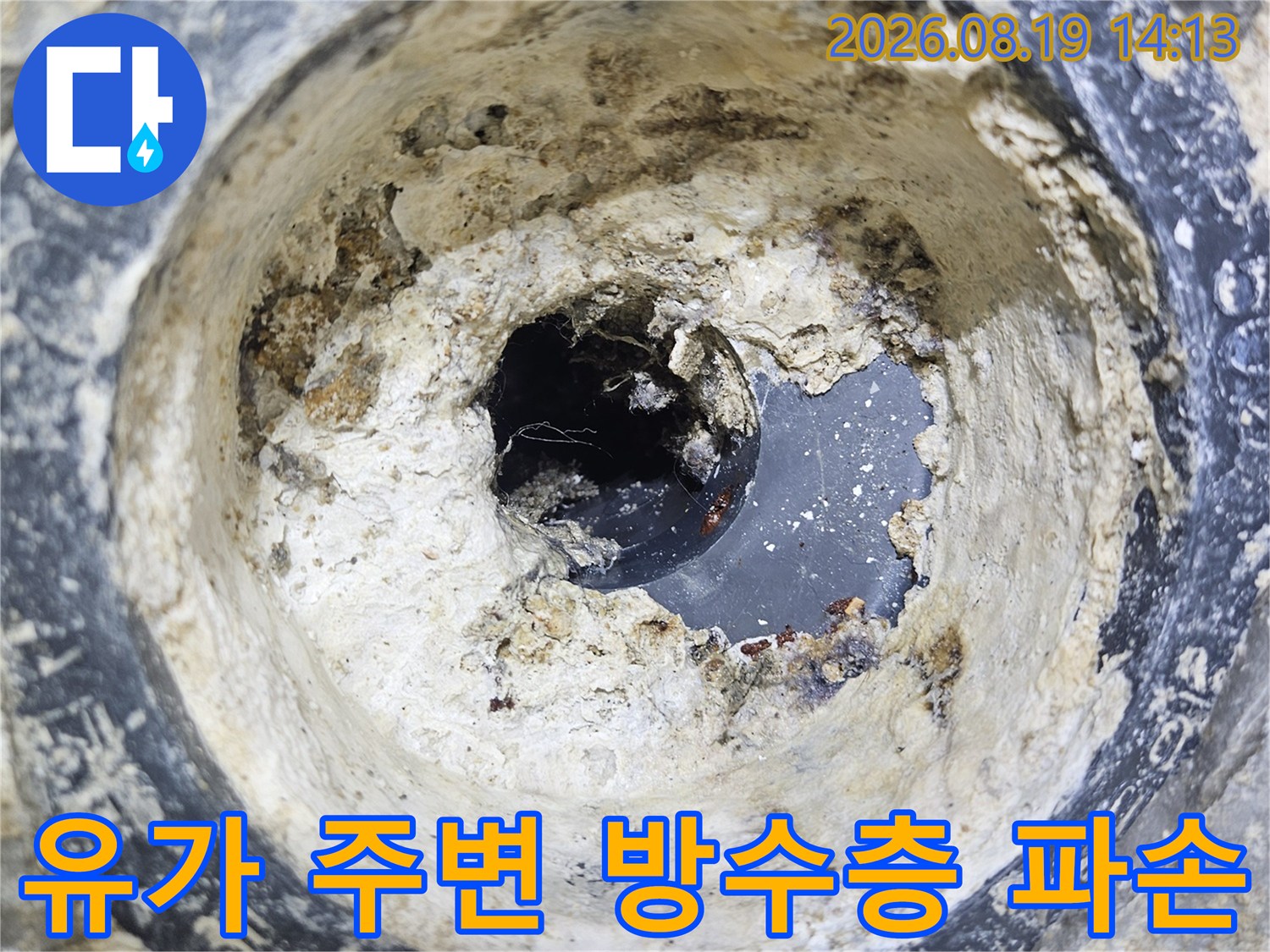 하수관-연결-부위의-방수재-파손과-이물질-퇴적-상태