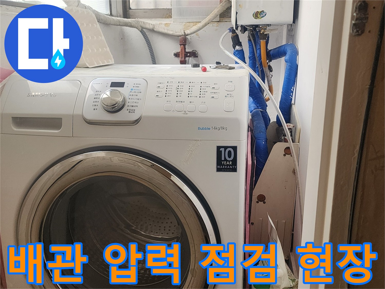 세탁기 뒤쪽 수도 배관과 공압 측정 장비의 모습