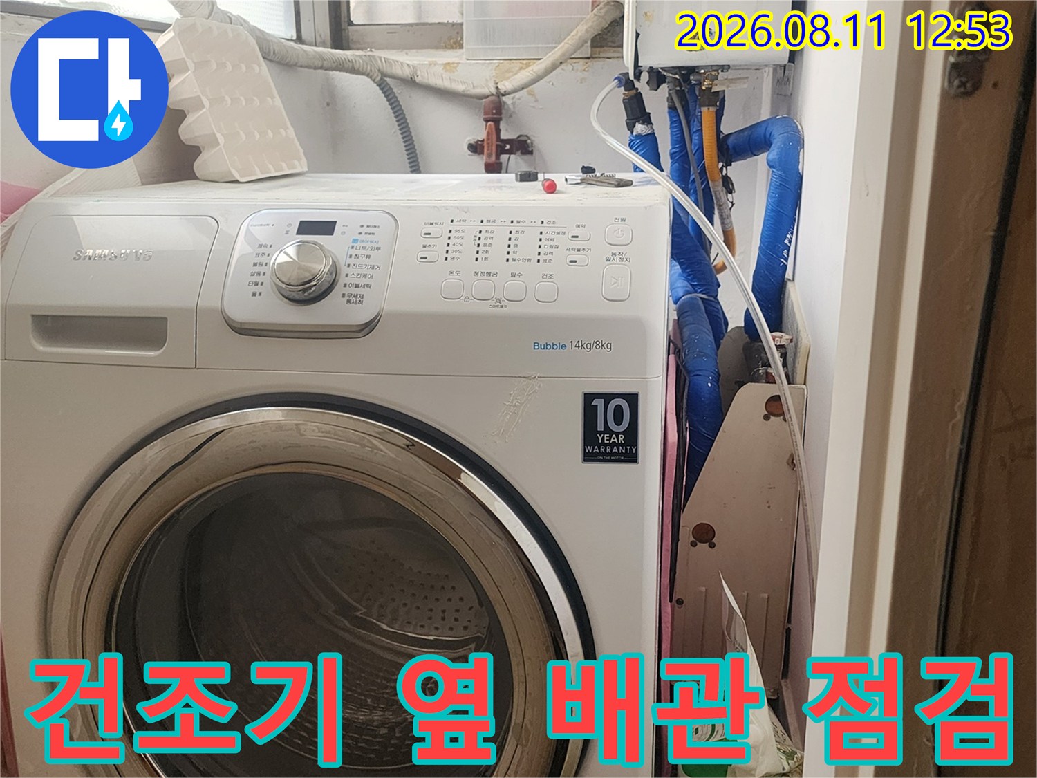 세탁실 건조기와 연결된 파란색 수도 배관의 상세 모습