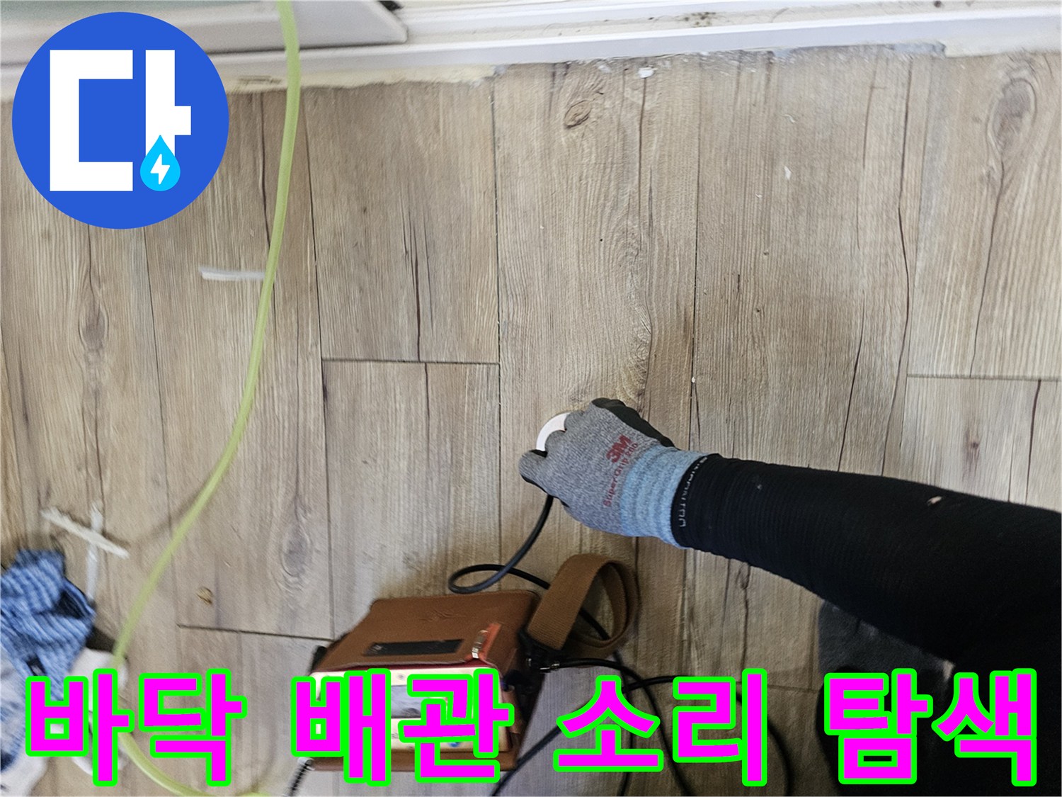 나무 마루 바닥-배관의 누수 위치를 찾기 위한 정밀 탐지 작업
