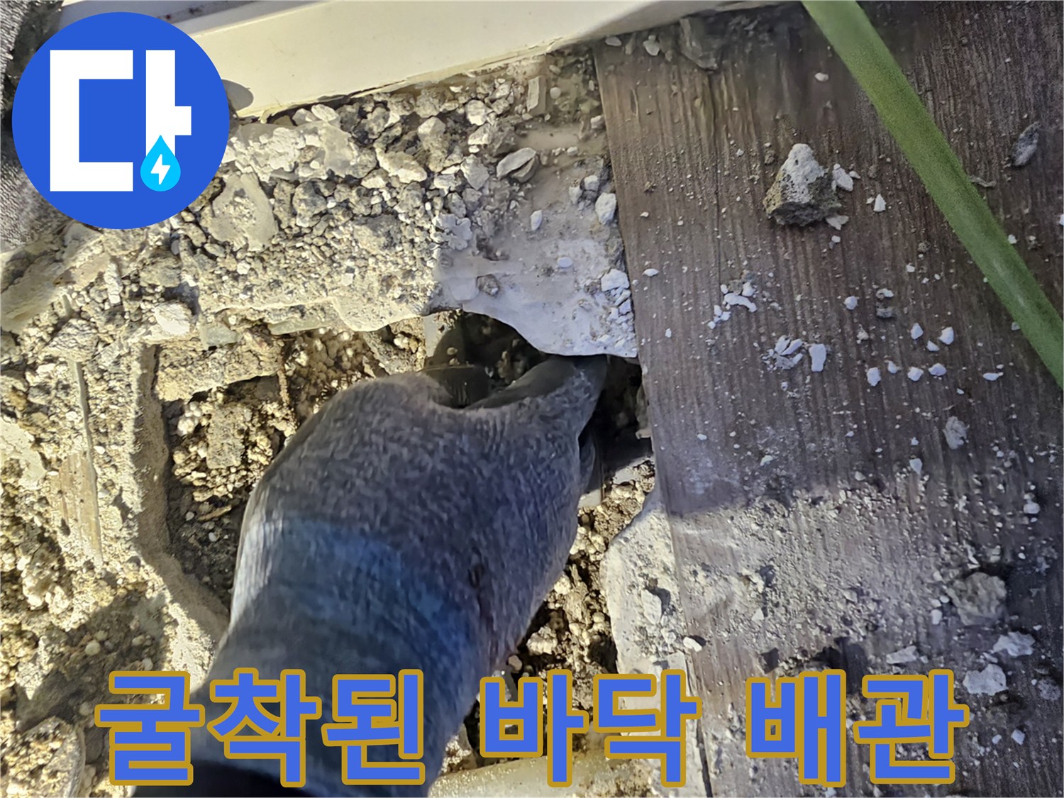 남양주 호평동 작업 현장-콘크리트 굴착 후 드러난 노출 배관