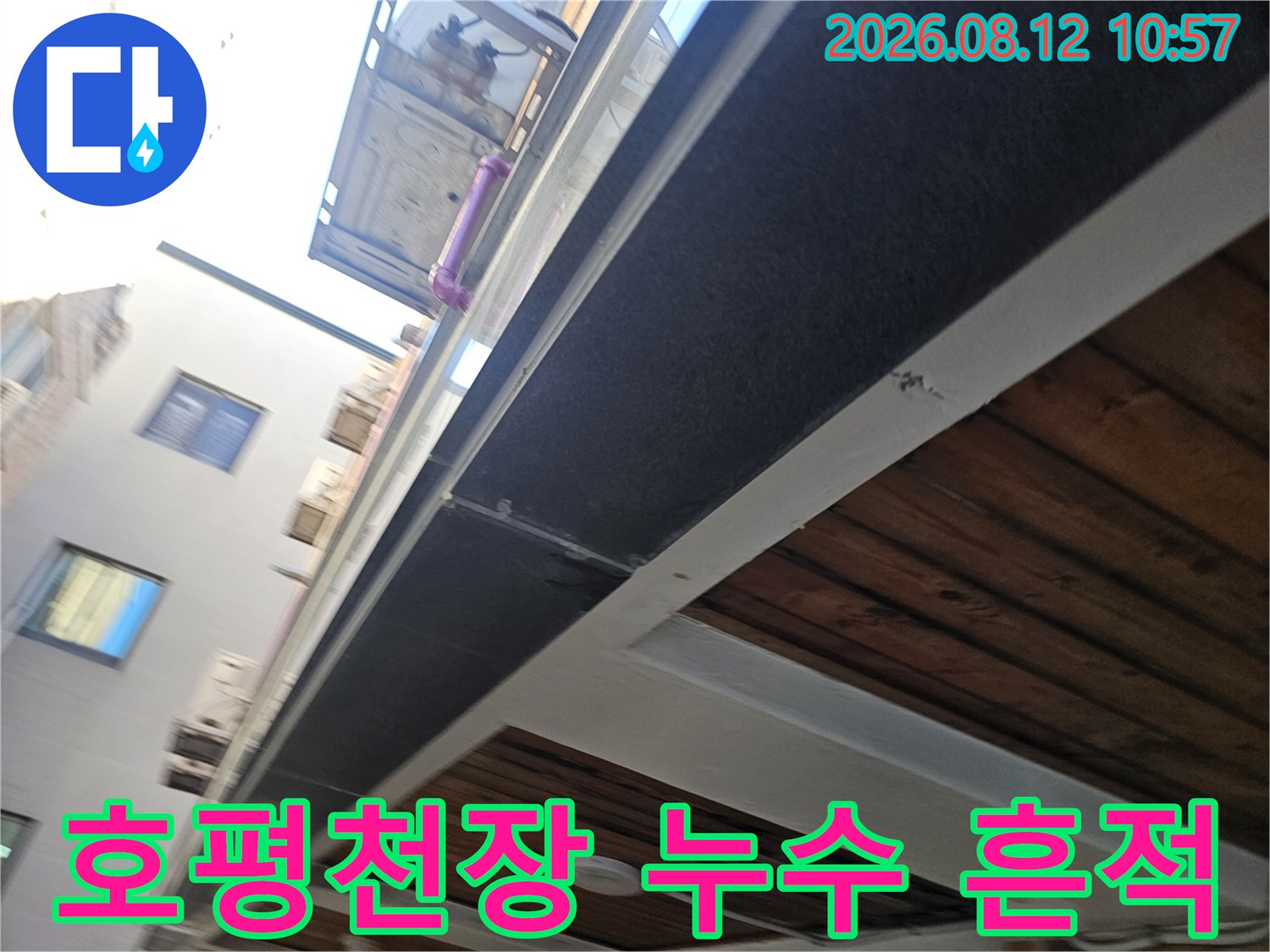 남양주 호평동 주차장 천장 내부의 물샘 및 습기 현상