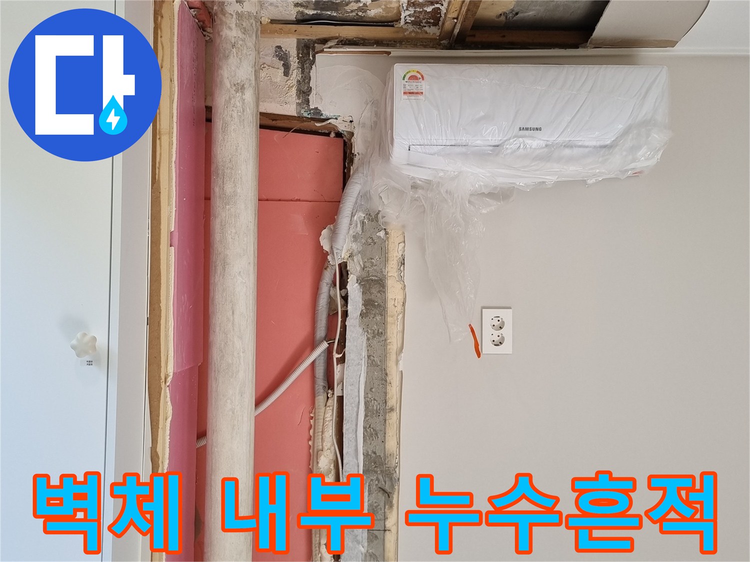 금곡동 현장 점검-젖은 단열재와 곰팡이가 발생한 벽면