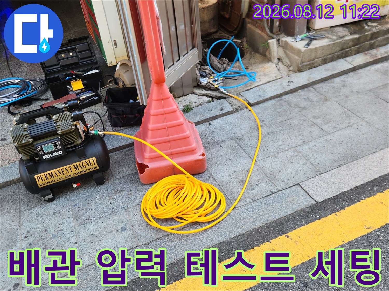 삼성동 누수 진단을 위해 설치된 콤프레샤와 에어 호스 연결 상태