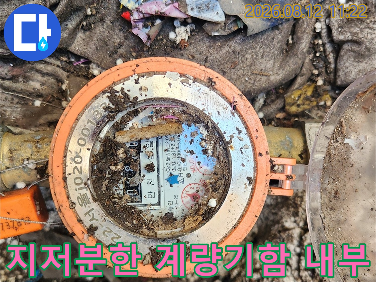이물질과 흙으로 오염된-수도계량기함 내부 모습입니다.