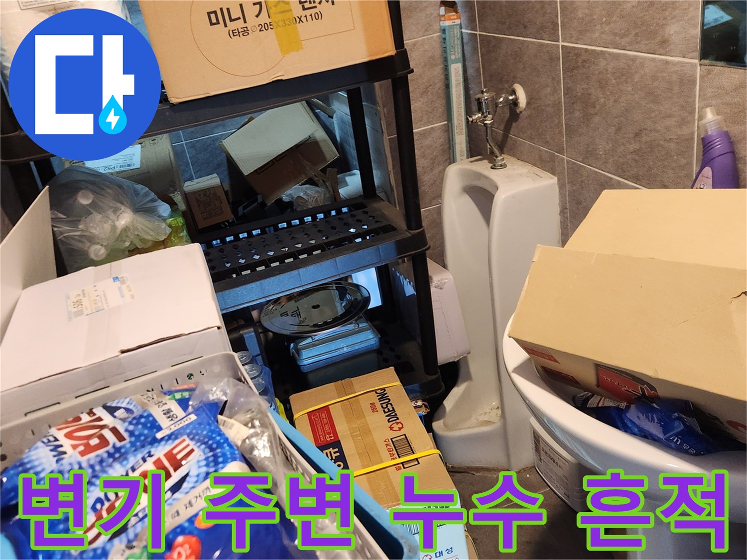 창고 변기 밸브와 주변 적재물 상세 사진