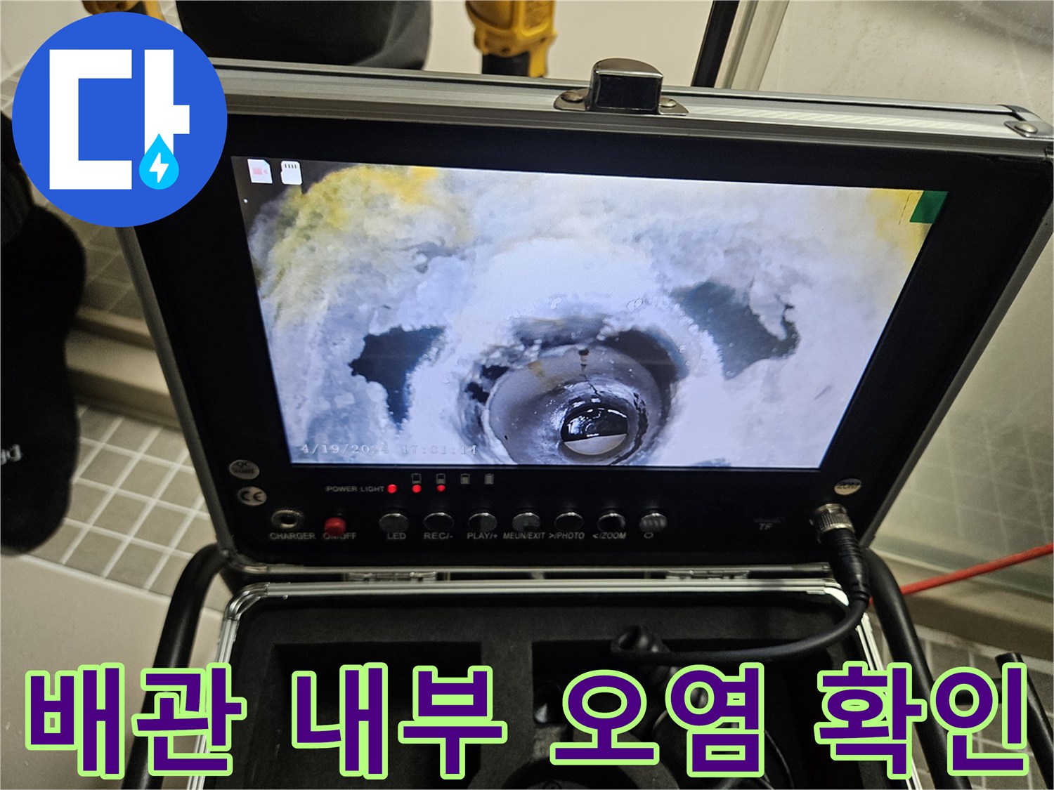 내시경으로 촬영한 배관 주변의 물자국과 이물질