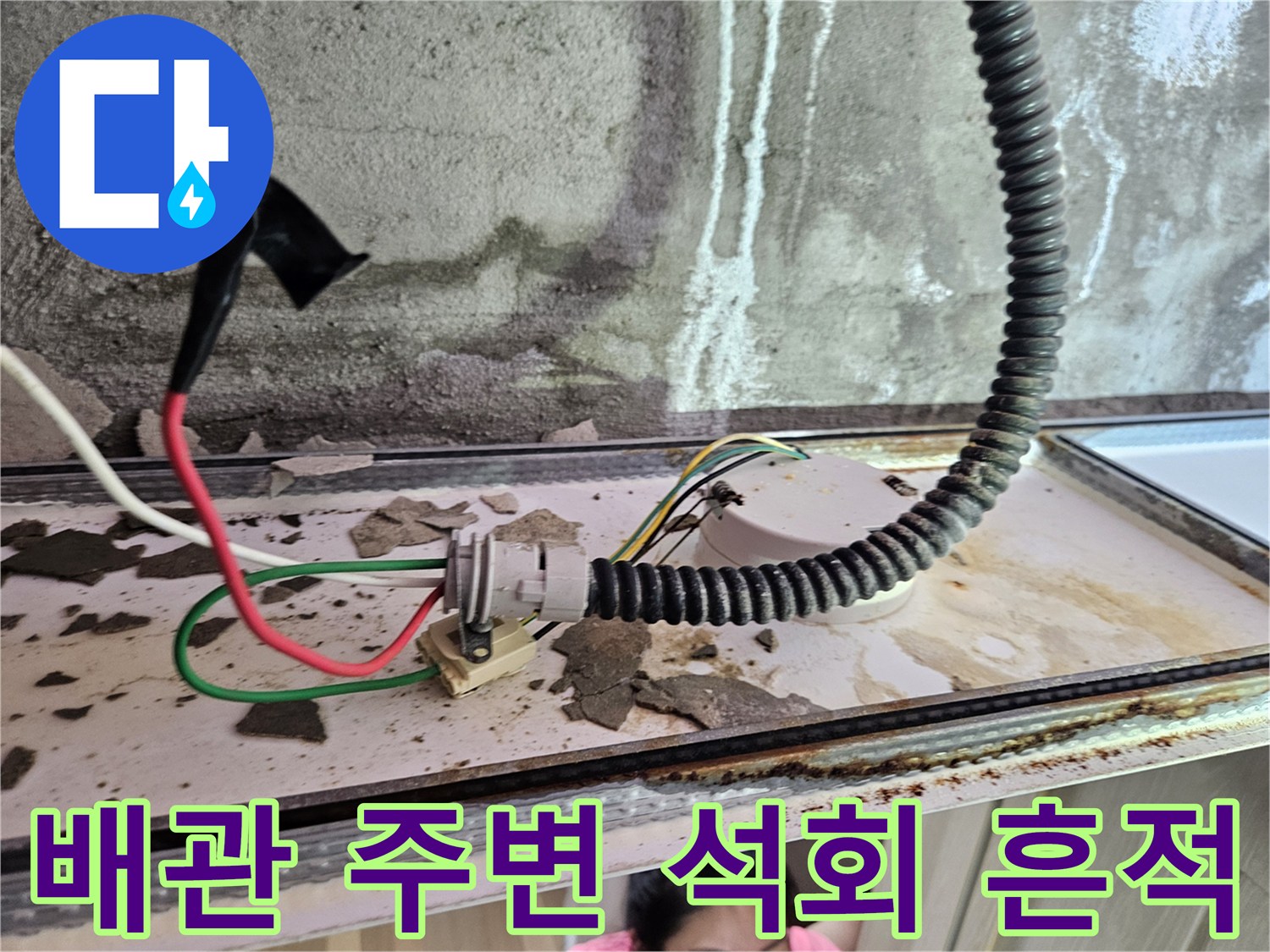 누수로 인해 발생한 하얀 석회 자국과 오염된 배관 주변