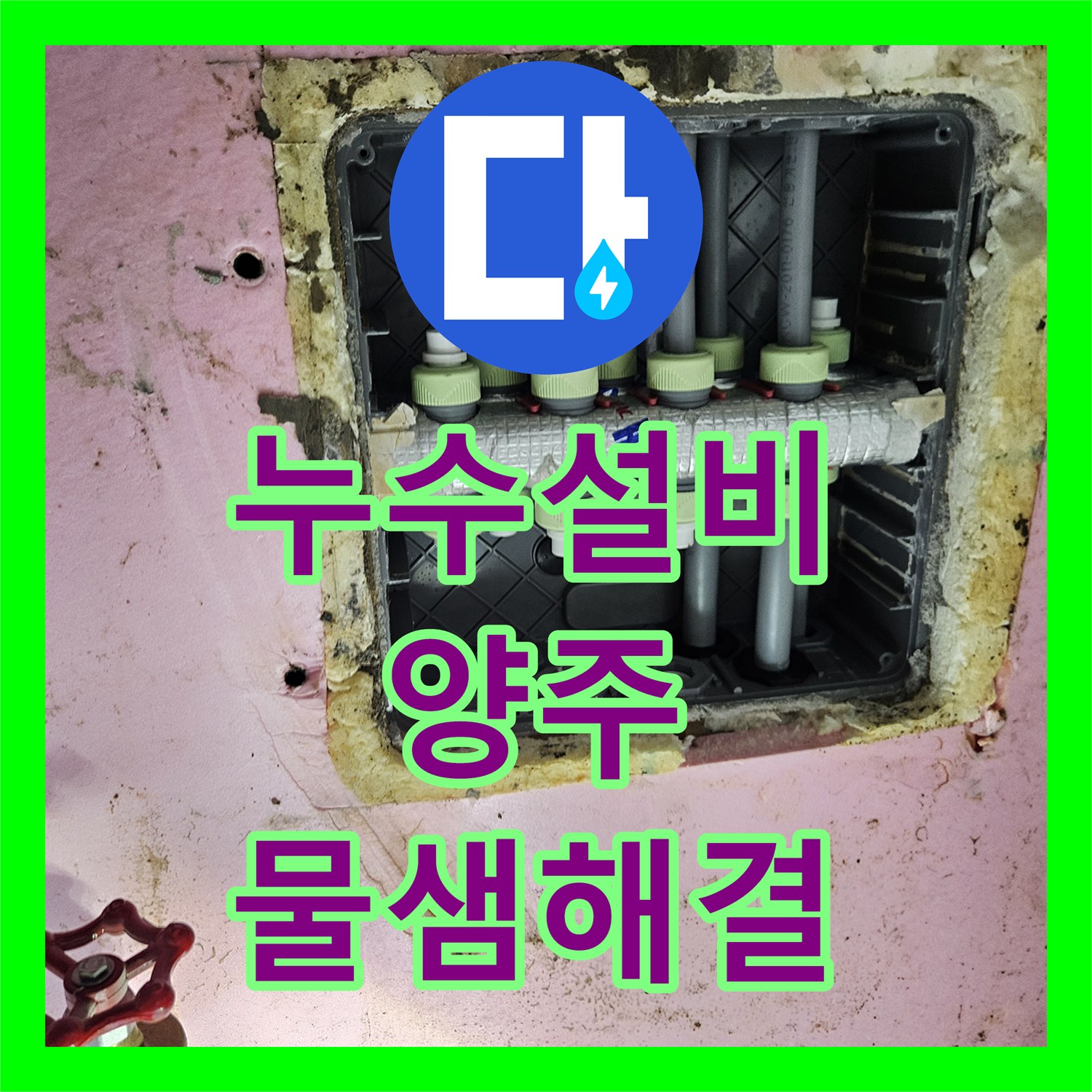 누수설비 아랫집 천장으로 새는 물의 원인을 내시경으로 찾고 해결한 경기 양주시 옥정동 현장