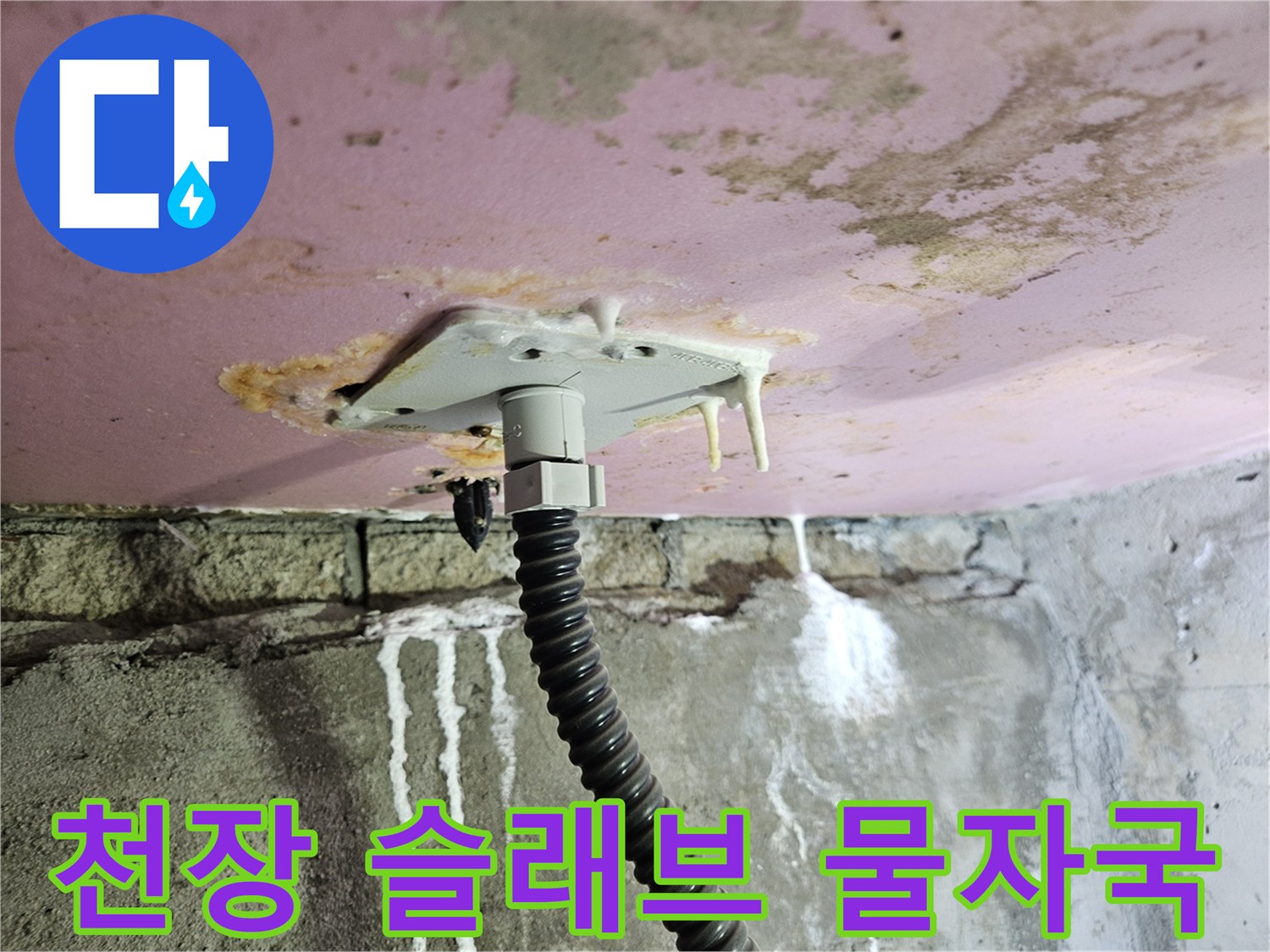 배관-연결부-하단-천장-슬래브-물침투-및-오염