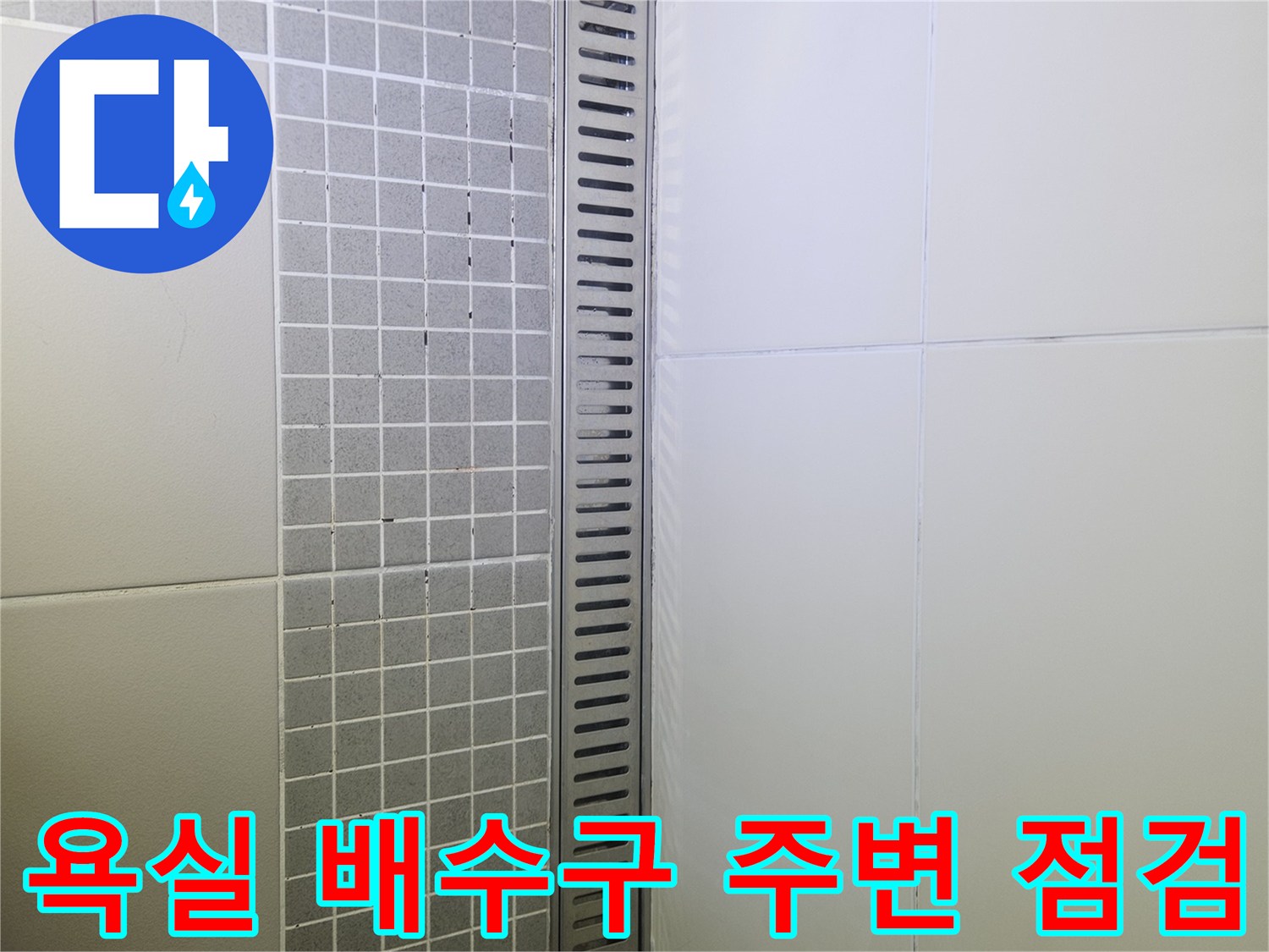양주 옥정동-욕실-배수구-커버와-타일-벽면