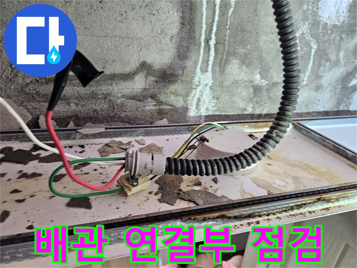 양주 옥정동 천장 내부 - 습기로 인해 변색된 배관 주변 환경