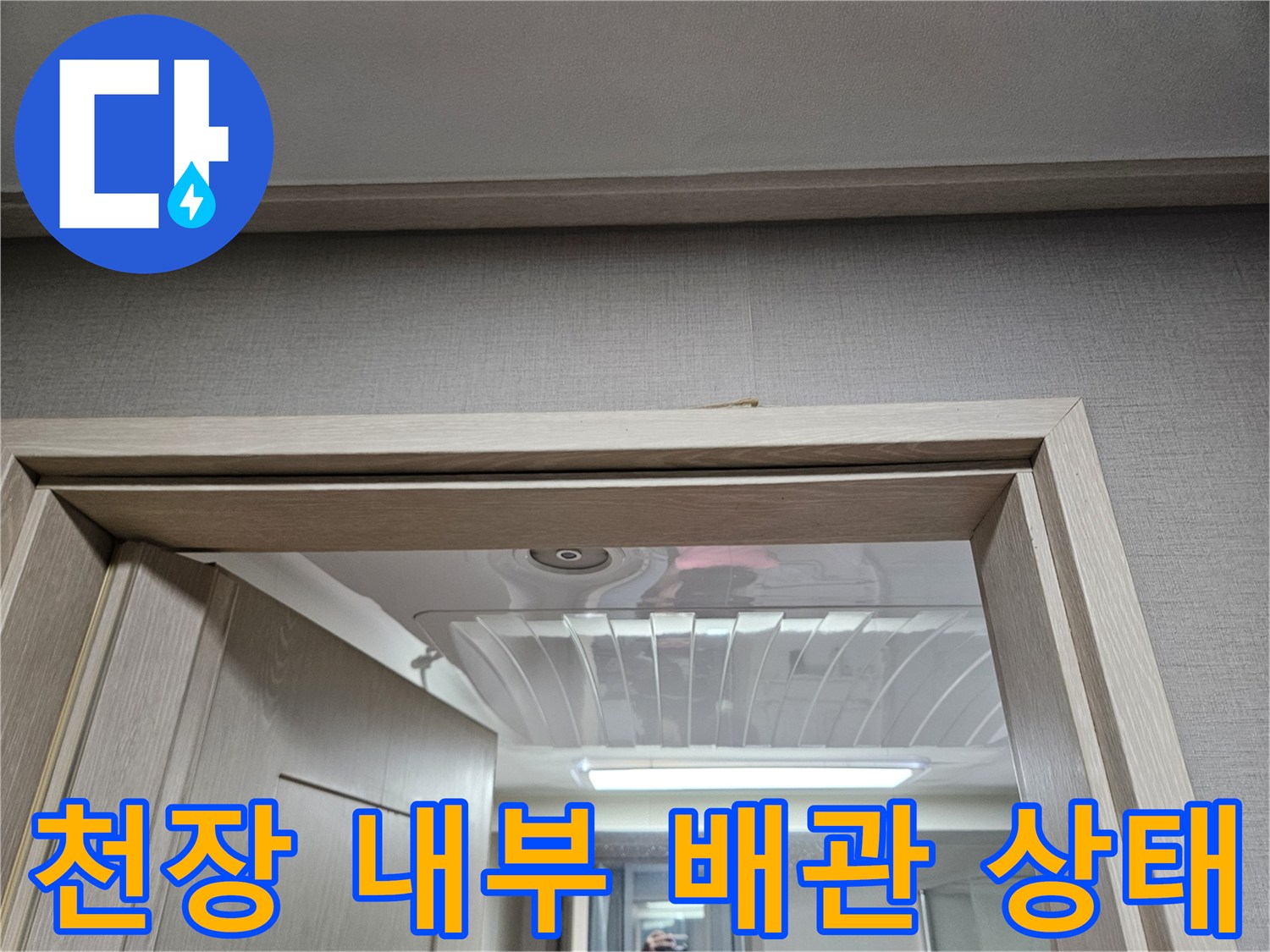 양주 옥정동 현장에서 점검구를 통해 확인한 천장 내부 구조물 사진입니다.