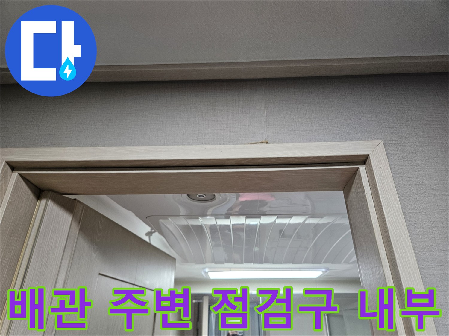 양주 옥정점-화장실 천장 구조물과 배관 확인