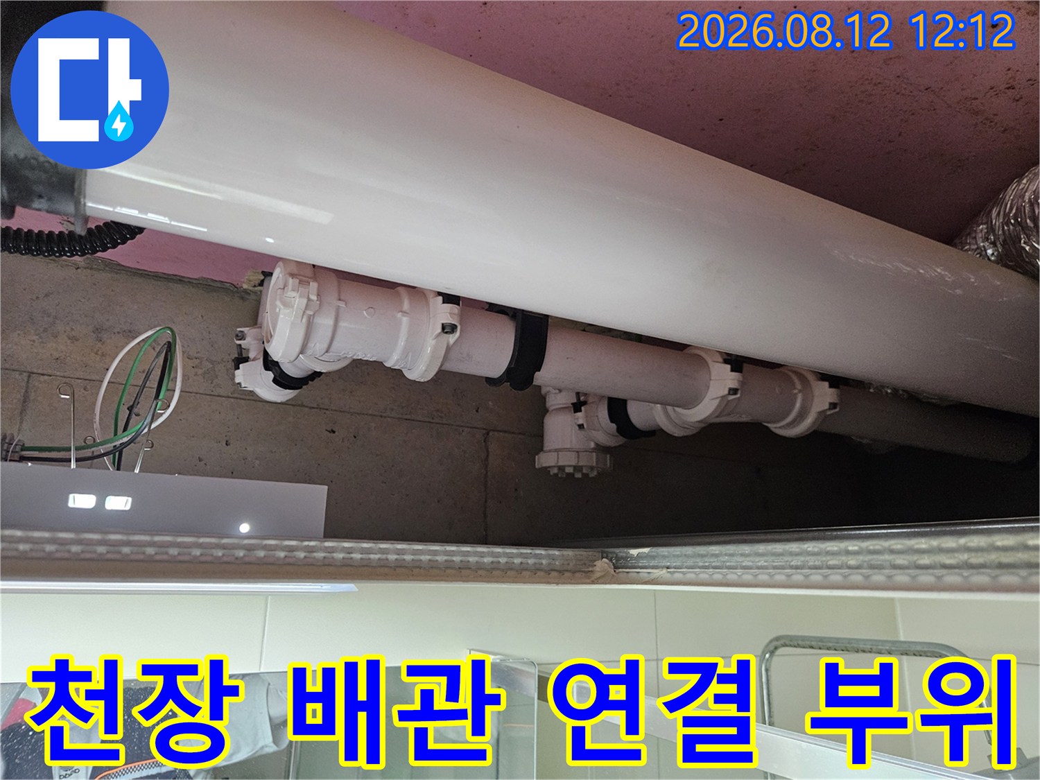 천장 안쪽의 하얀색 배관과 소켓이 맞물린 부분을 보여줍니다