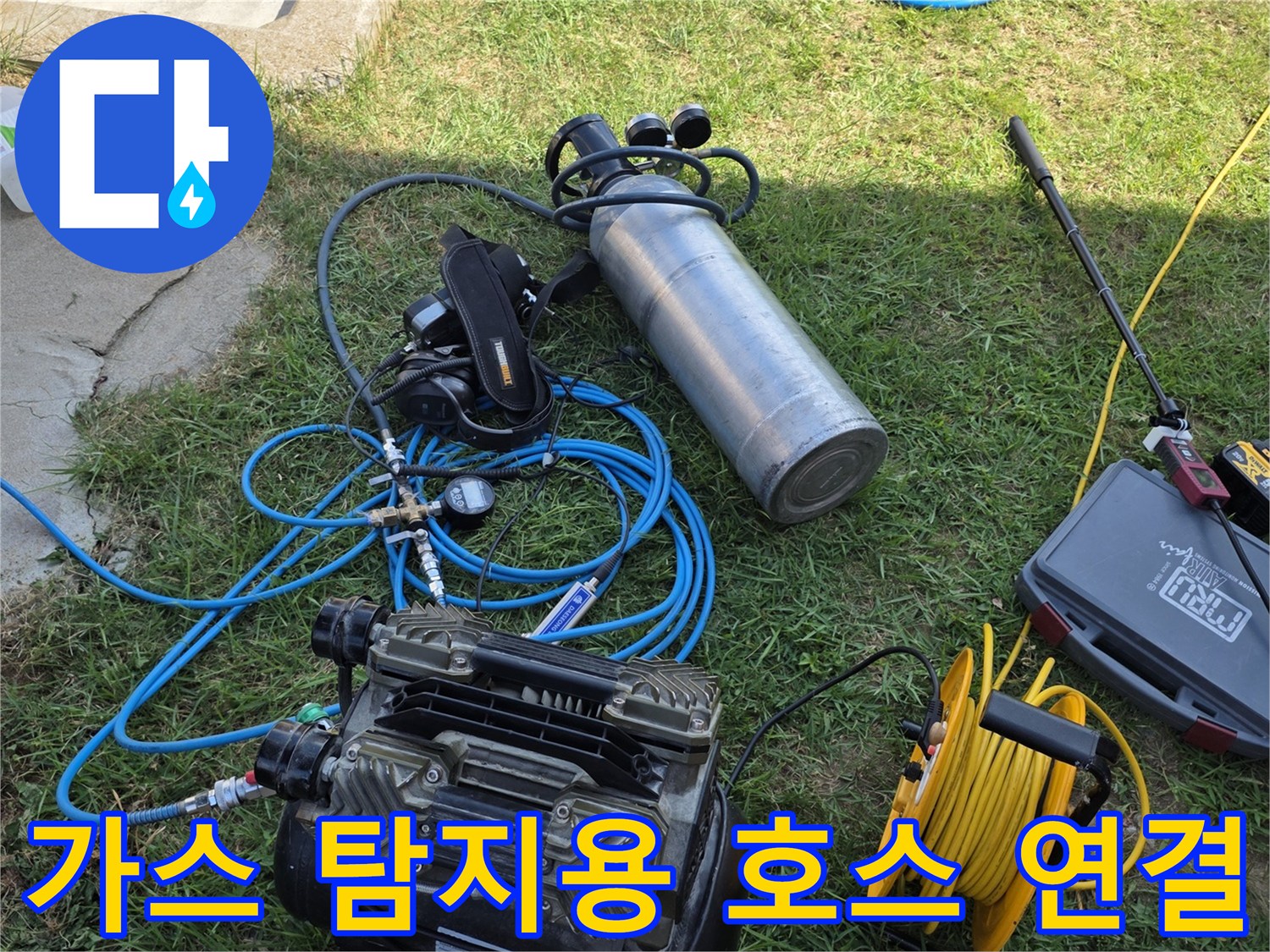 누수 부위 추적을 위해 연결된 노란색 에어 호스와 탐지 장비