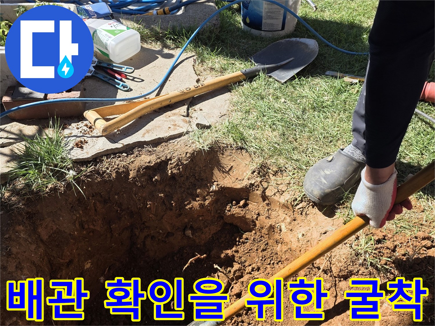 누수 부위를 찾기 위해-땅을 파헤친 현장 모습