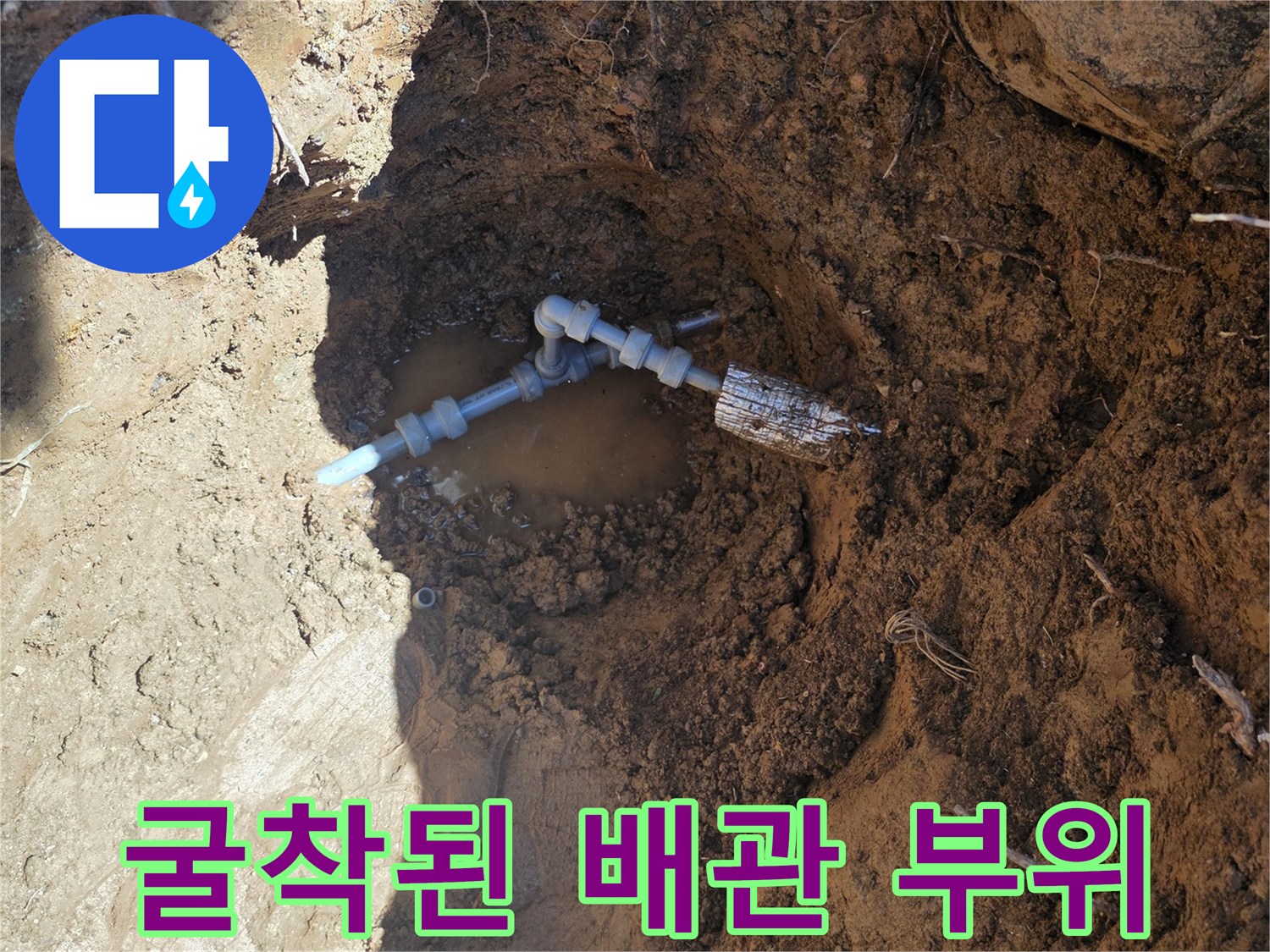 땅을 파내어 드러난 손상된 수도 배관
