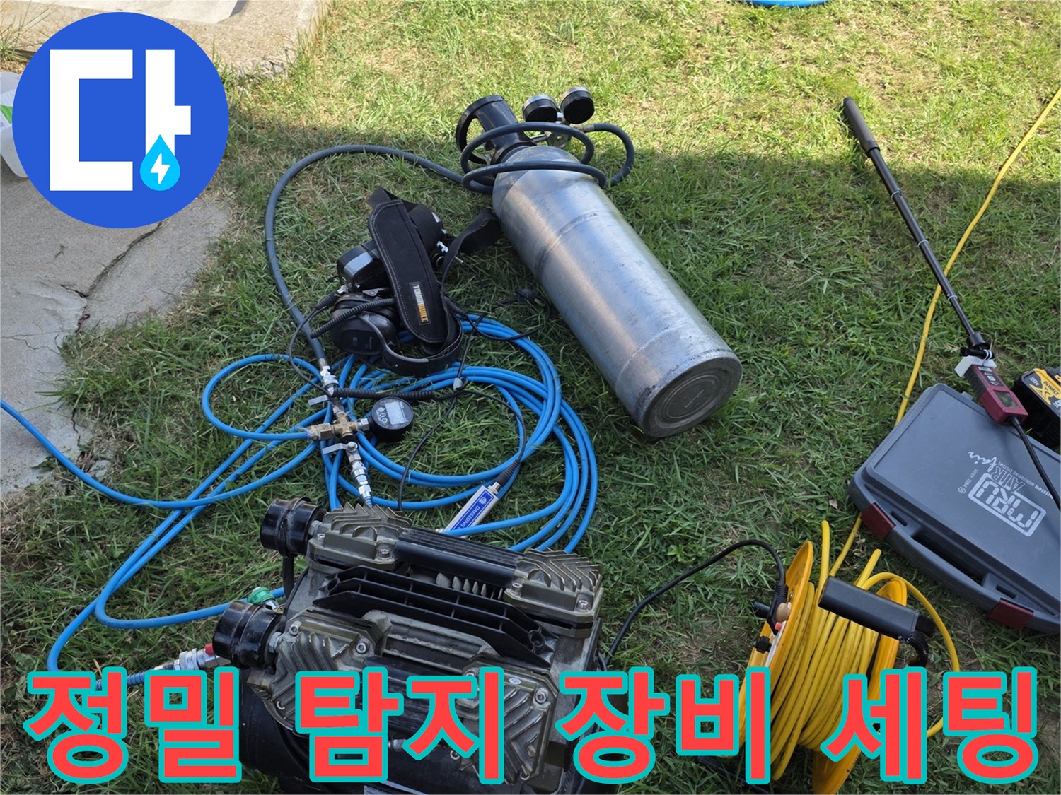 배관의 미세한 누수를 찾기 위해 준비된 가스 탐지기와 컴프레이셔입니다.
