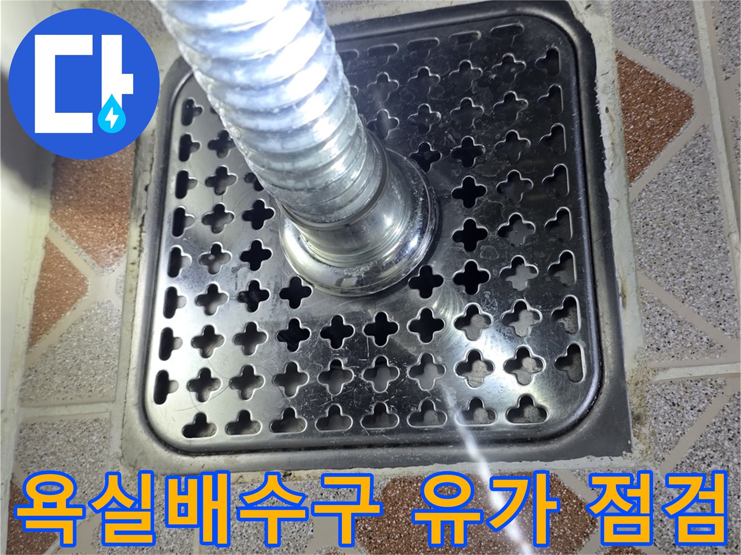 광명 철산동 오피스엘-욕실 배수구 유가 부근 상태 확인 사진