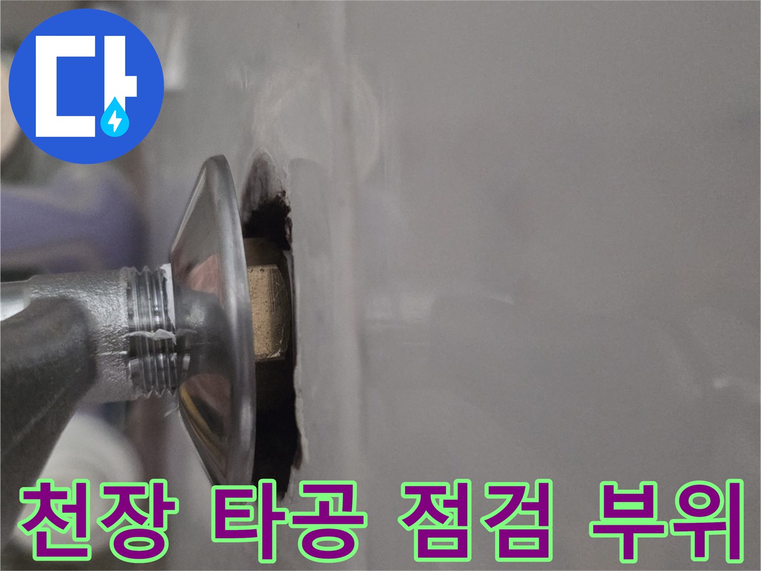 광명 철산동 현장-천장 타공을 통한 배관 상태 확인