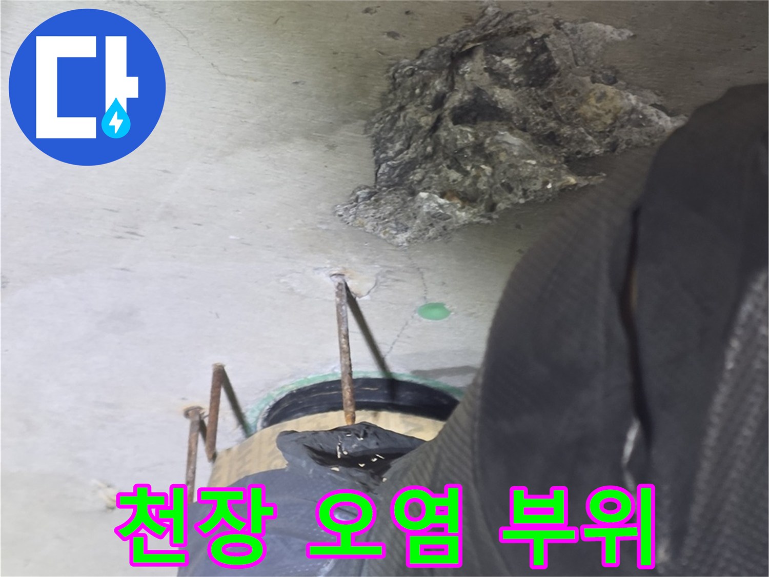 물샘 흔적이 남은 천장과 점검용 호스