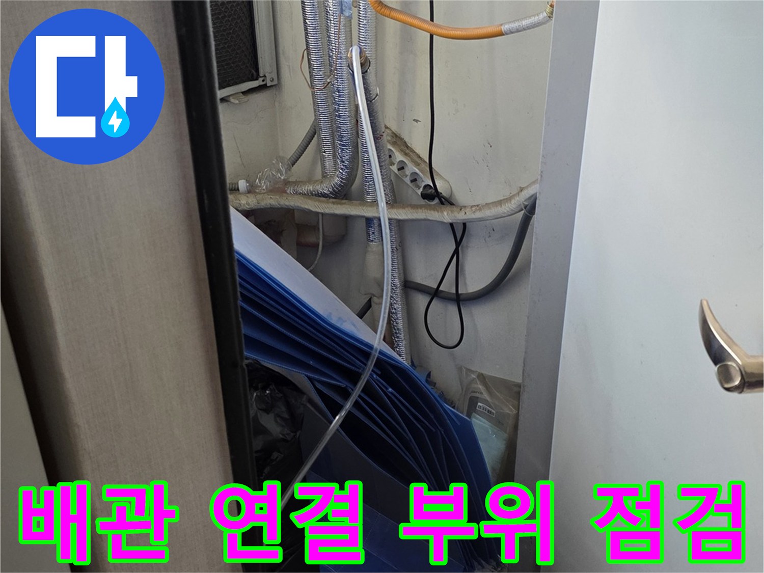 벽면 하단 수도 배관-외부로 노출된 연결 호스의 상태 확인