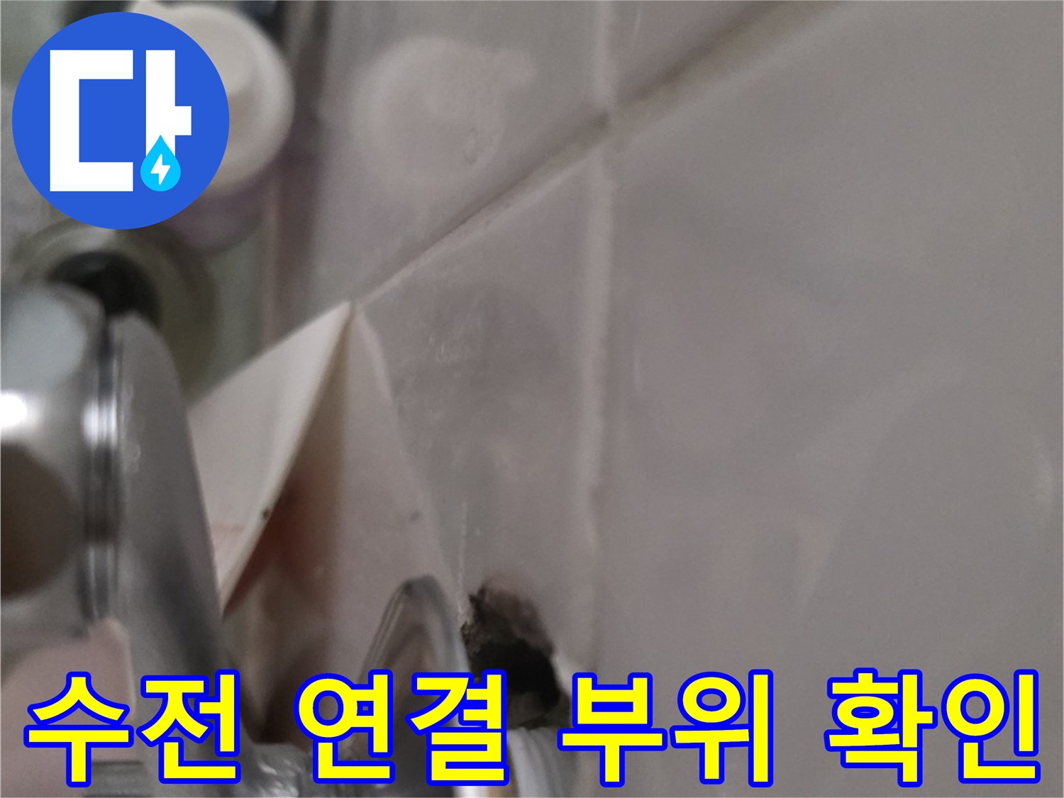 욕실-수전-연결부-사이-틈새-확인
