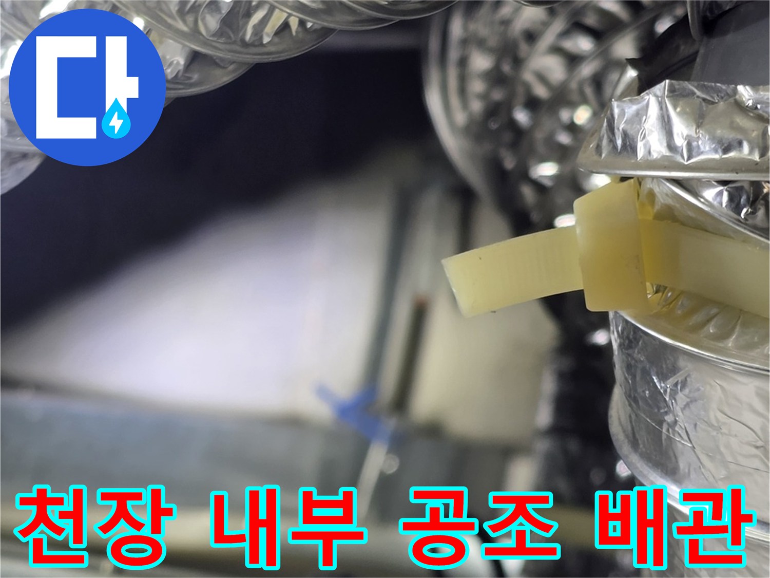 은박 보온재가 씌워진 덕트 구조물의 세부적인 연결 상태를 보여주는 사진