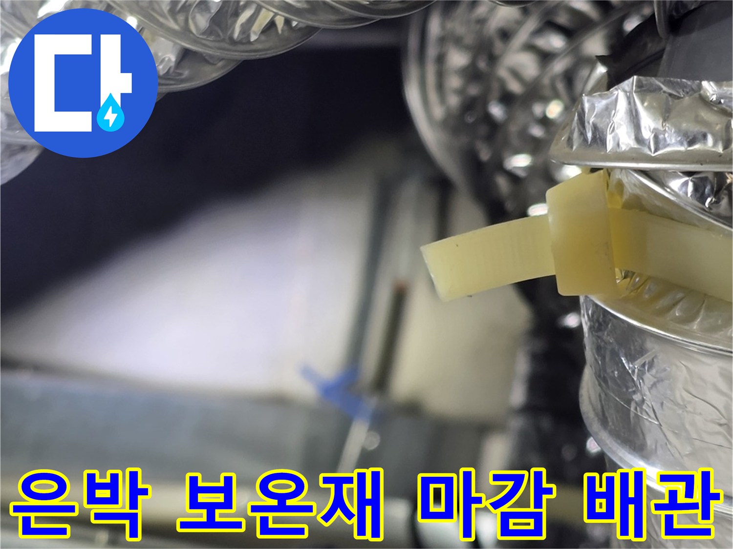 천장 안쪽의 은박 보온재가 적용된 공조 덕트와 연결 부위 상세 모습