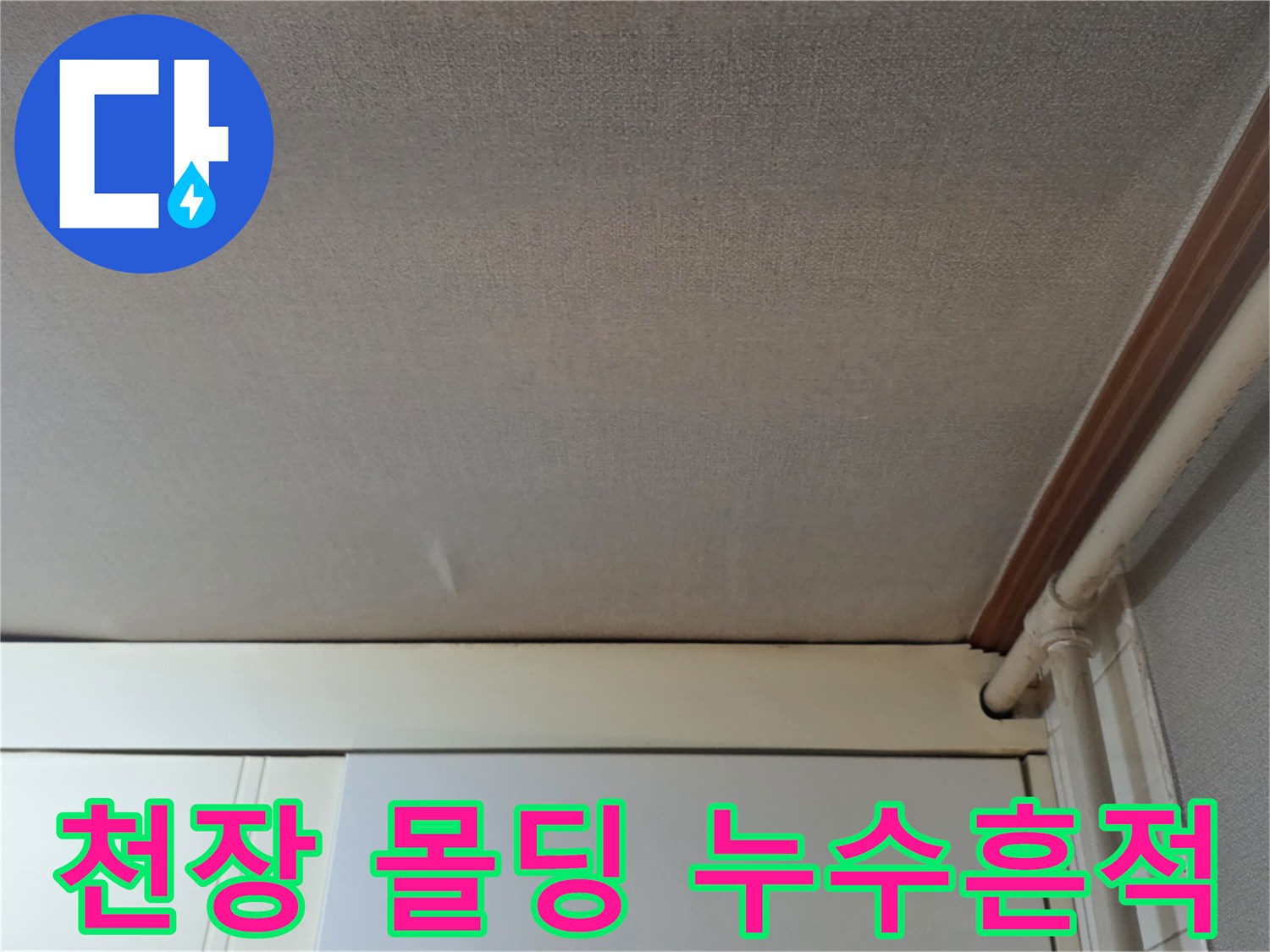 천장과 몰딩 경계의 습기 침투 부위