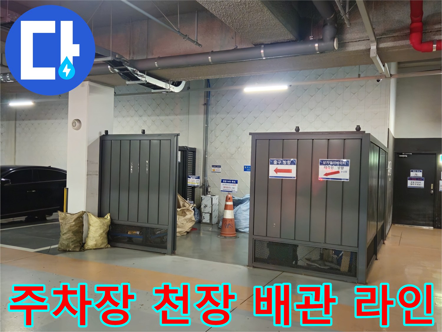 과천 별양동 상가 주차장의 노출된 배관 및 설비 구조물