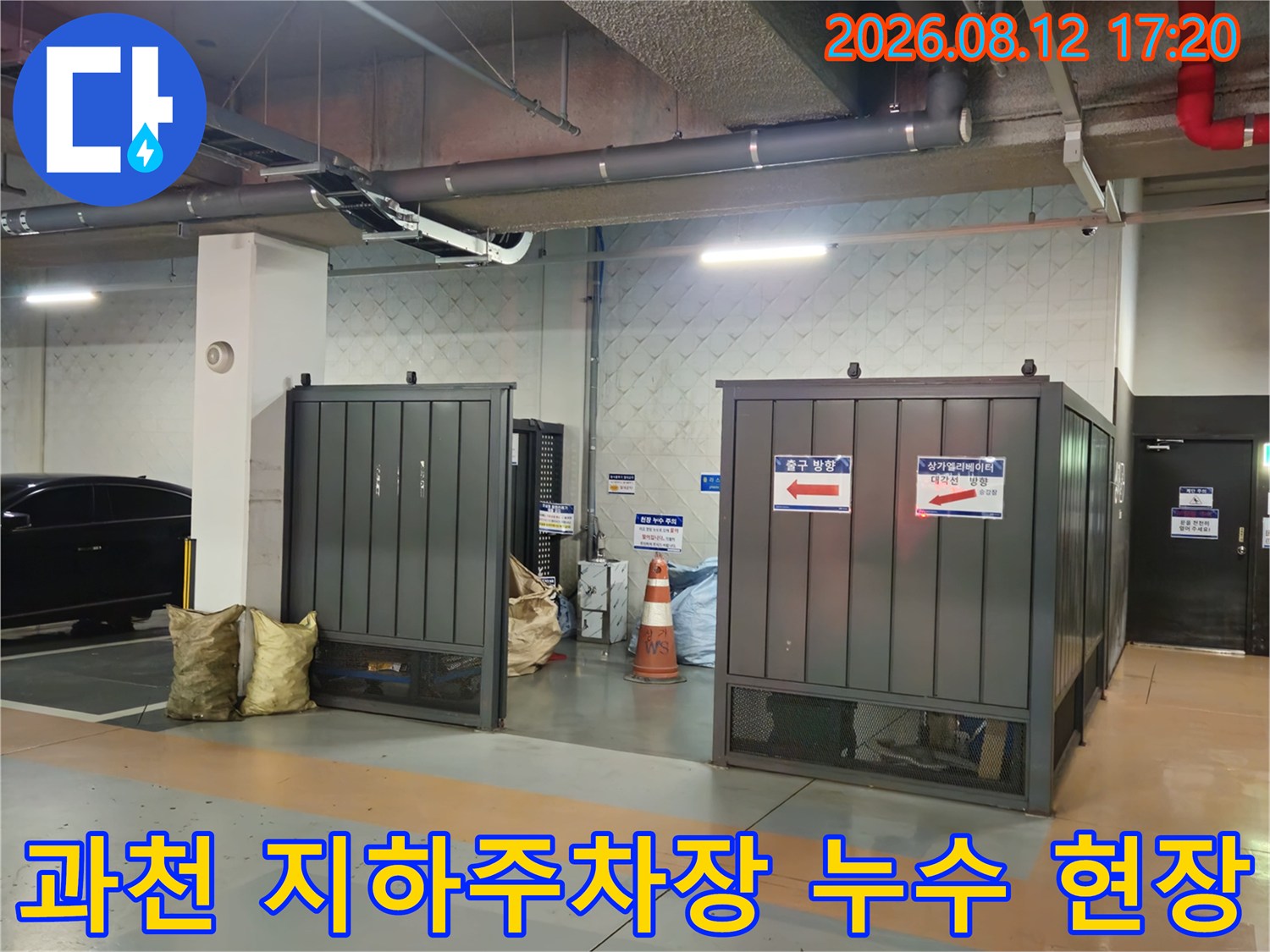 과천 별양동 상가 지하주스장 배관 및 천장 상태 점검 사진