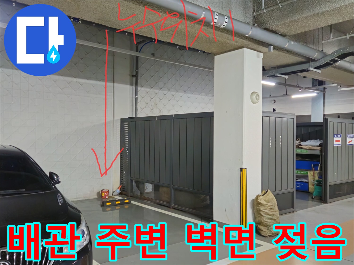 지하 주차장 천장 구조물과 젖어 있는 벽면 상태