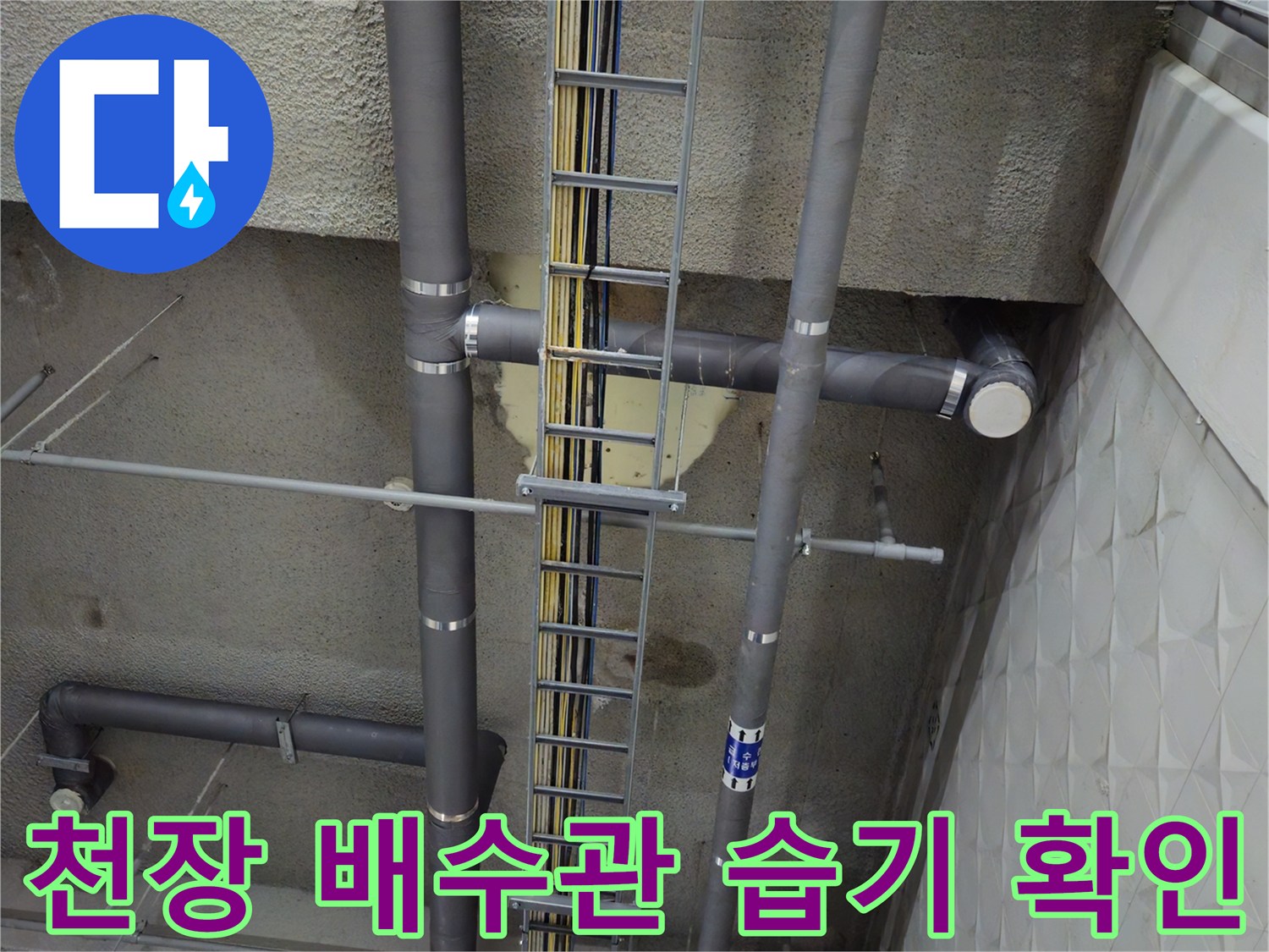 지하 주차장 천장-배수관 및 전선 트레이 주변 누수 흔적