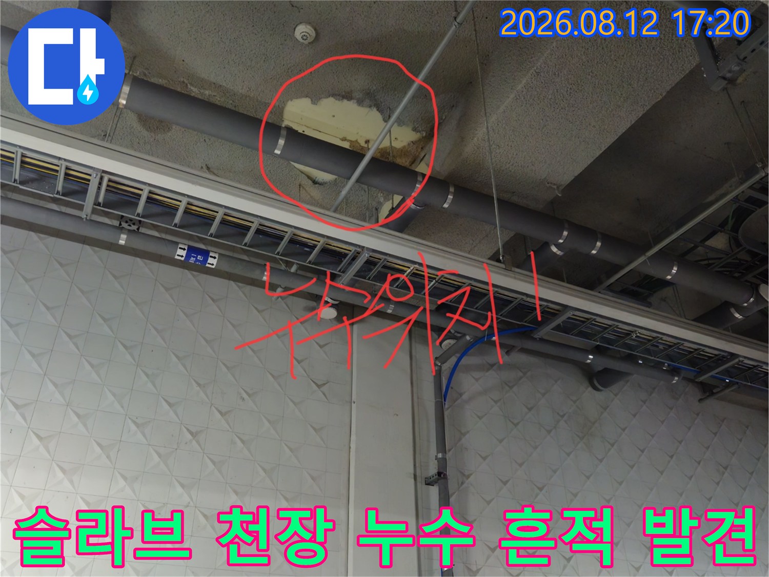 지하주차장 배관 하단 슬라브에 발생한 누수 및 얼룩 부위