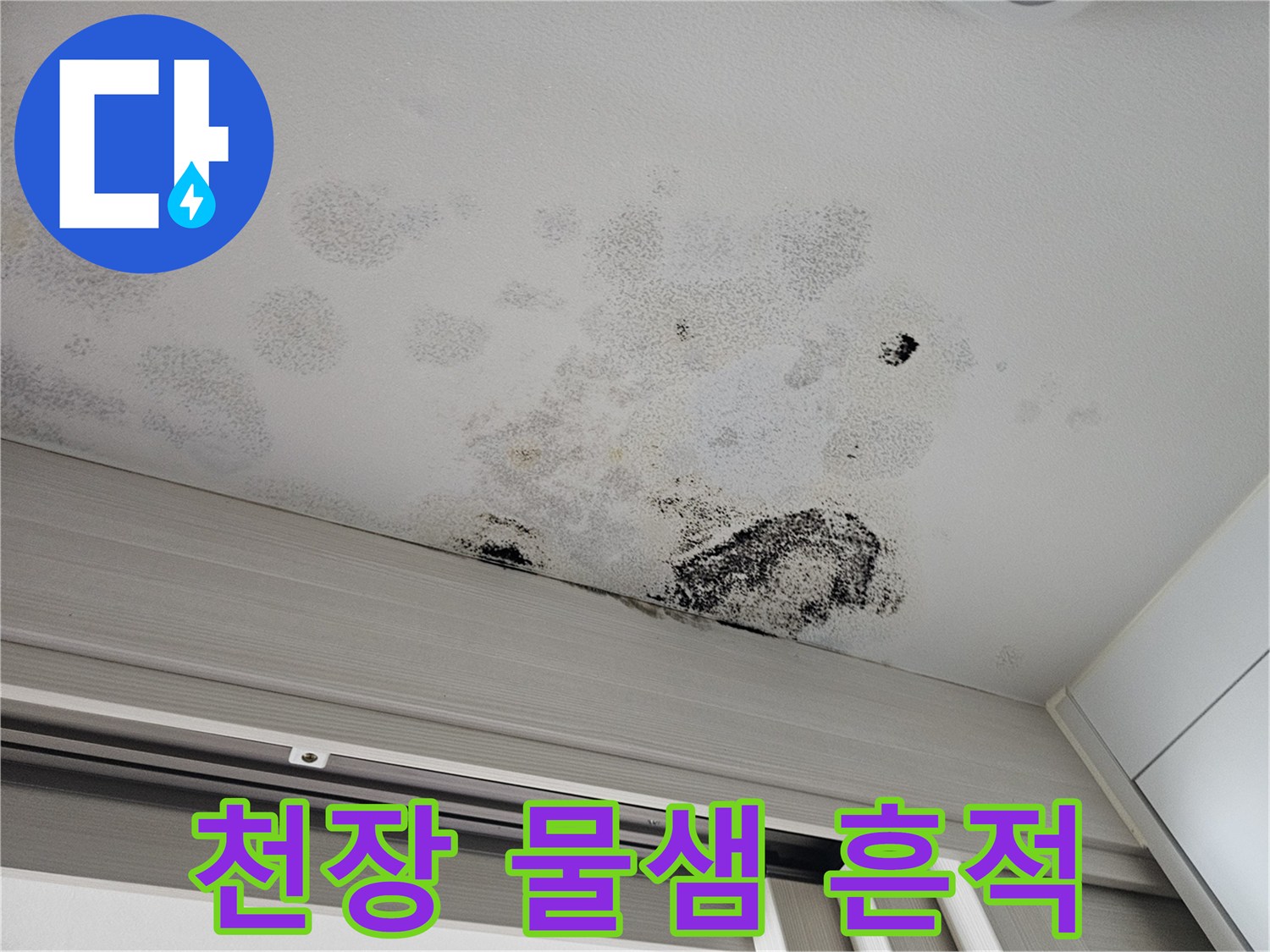 누수로 인해 젖고 변색된 아파트 천장 마감재의 상태