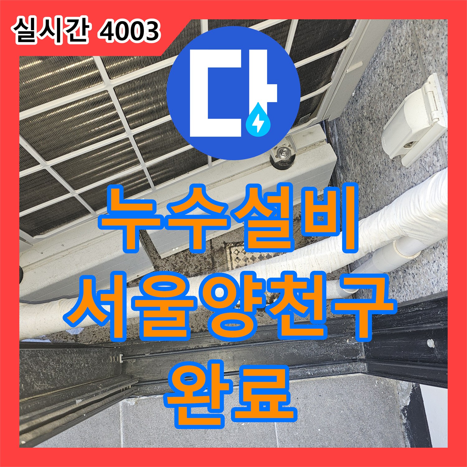 누수설비 서울 양천구 목동 영어학원 천장 누수를 유발한 바닥 방수층 및 배관 결함 보수