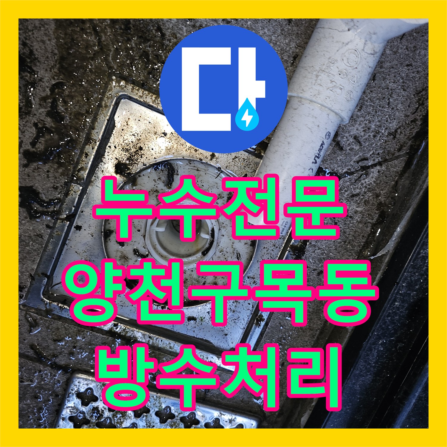 누수전문 영어학원 천장 누수를 정밀 공압 테스트로 해결한 과정 서울 양천구 목동