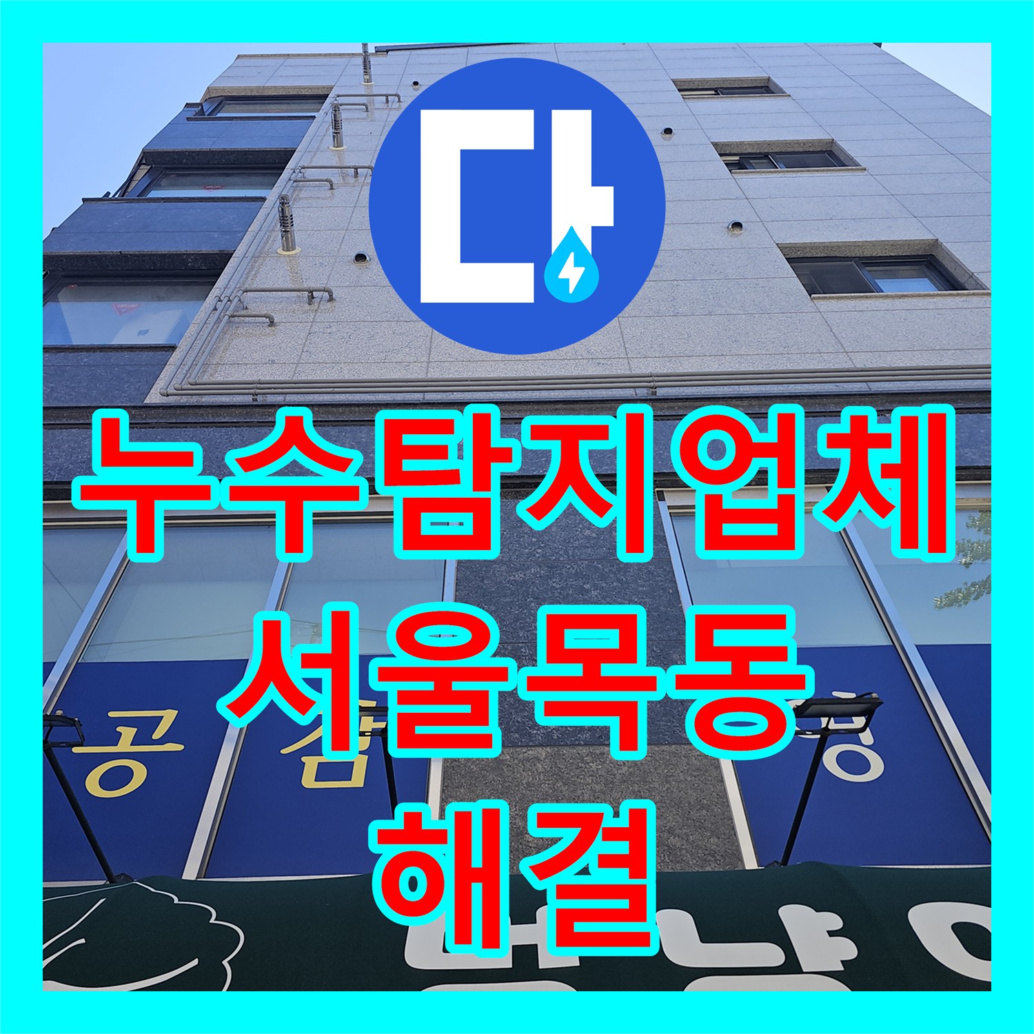 누수탐지업체 서울 양천구 목동 영어학원 천장 물샘 지점을 정확히 찾아 보수한 사례