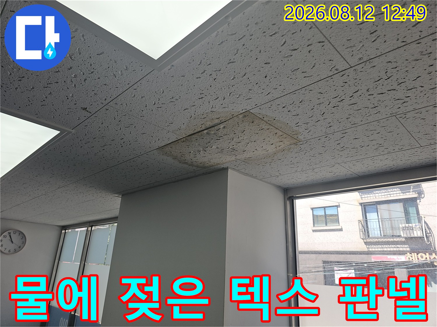 양천구 목동 현장-누수로 인해 변색된 천장 텍스 마감재