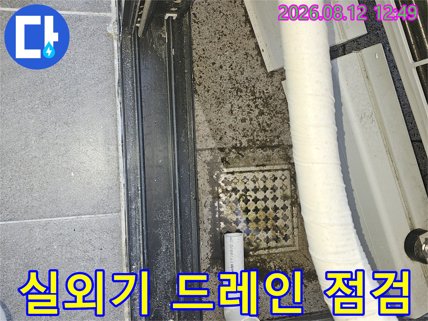에어컨 배수 호스와 바닥 배수구 사이의 물 고임
