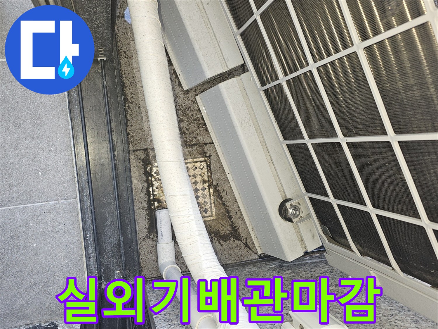 에어컨-배수호스-및-외부-벽면-틈새-확인