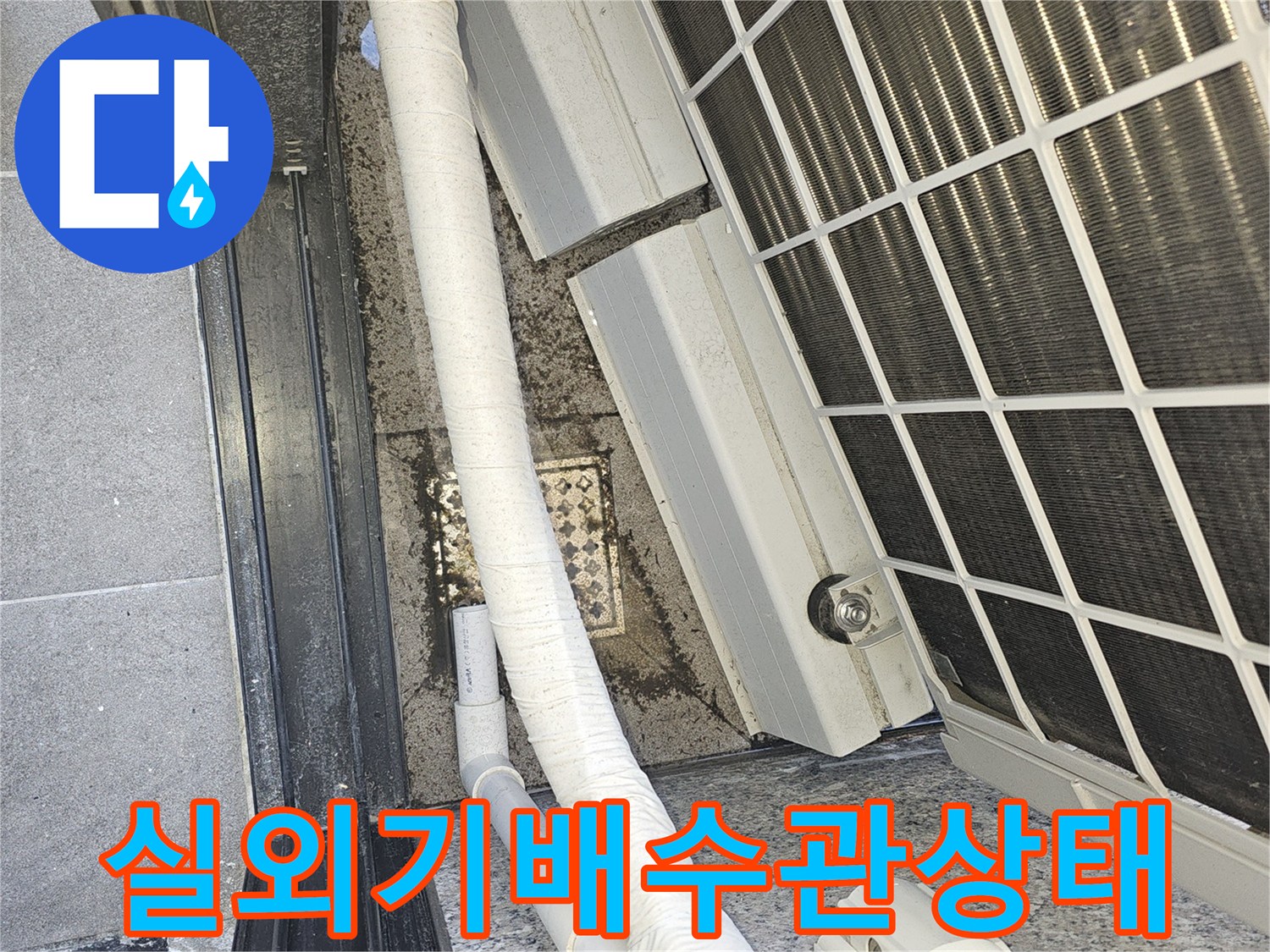 에어컨-실외기-주변-배수관-연결부-확인