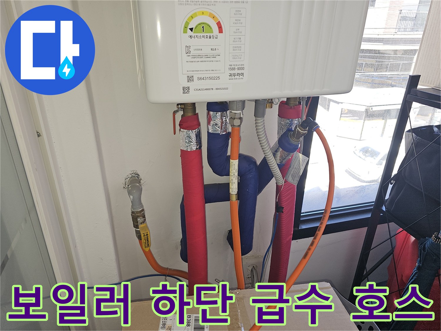 주황색 호스와 색상별로 마감된 보일러 배관들