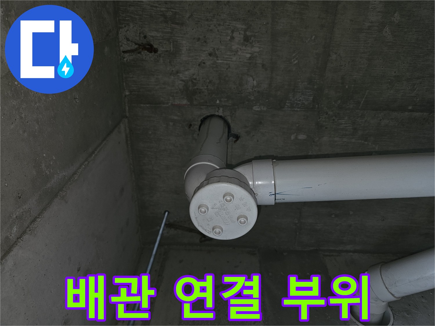 천장-내부-배수관-연결-및-콘크리트-면